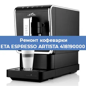 Замена прокладок на кофемашине ETA ESPRESSO ARTISTA 418190000 в Самаре